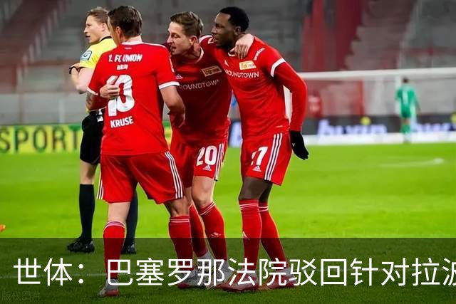 世体：巴塞罗那法院驳回针对拉波尔塔欺诈指控，另两起案件仍在查