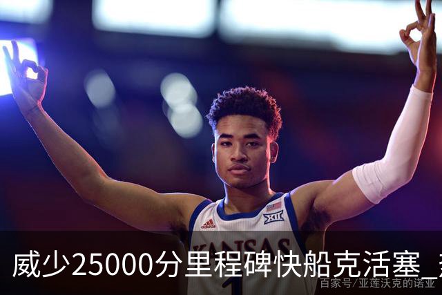 威少25000分里程碑快船克活塞 热火力克奇才