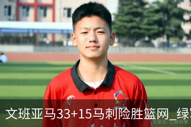 文班亚马33+15马刺险胜篮网 绿军屠奇才5连胜