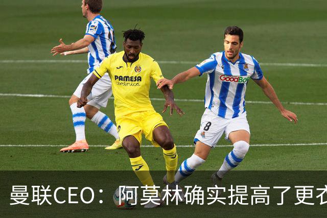 曼联CEO：阿莫林确实提高了更衣室标准，他在这方面值得很多赞誉