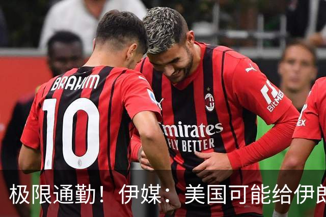 极限通勤！伊媒：美国可能给伊朗发放世界杯小时签证