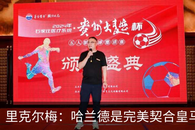 里克尔梅：哈兰德是完美契合皇马的球员，他在多特时我就酝酿交易